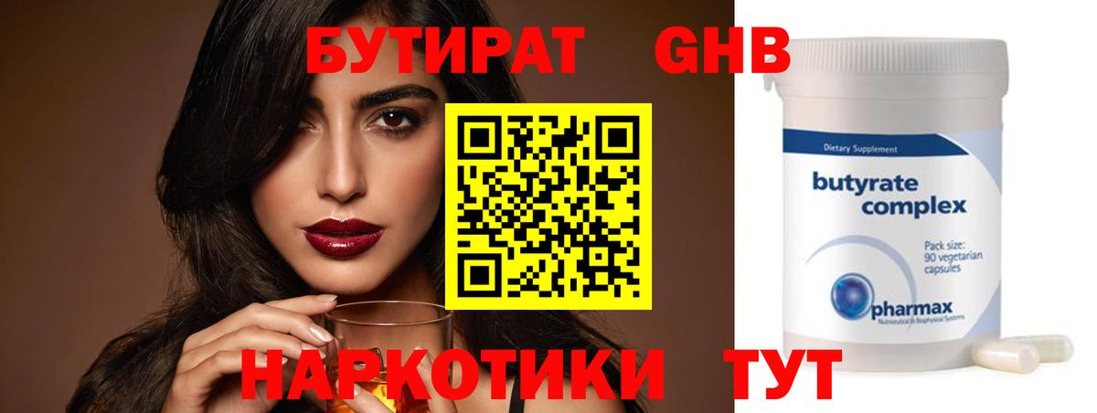 Железноводск  БУТИРАТ  Вход с VPN  Бутират оксана 