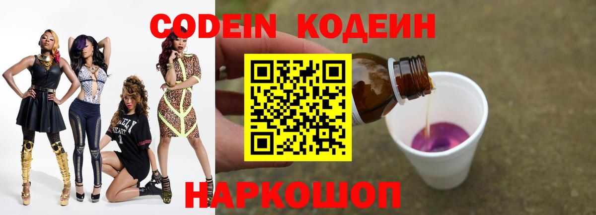 Кодеиновый сироп Lean напиток Lean (лин)  Codein Purple Drank  Вход с VPN  Железноводск 